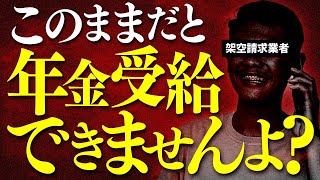 架空請求業者は年金をエサに私たちを騙してきます。