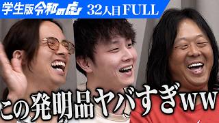 ｢面白いけどいらない｣ガムシャラ発明家登場。僕のアイデアでわくわくを届けたい【蛯原 悠斗】[32人目]学生版令和の虎【FULL】