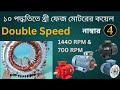 3 Phase Motor Rewinding | Double Speed Coil | 1440 & 700 RPM | System-4