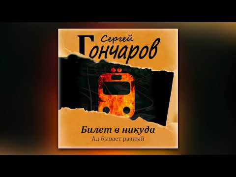 Сергей Гончаров - Билет в никуда (аудиокнига)