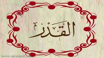 المصحف المعلم للأطفال  - سورة القدر - الشيخ محمود الحصري
