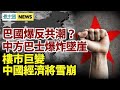 內部有人挑戰「習核心」習近平講話曝光；滿載一帶一路工程師巴士發生意外；弗洛伊德牆畫被雷擊毀；印度神童曝4重要時間點；維珍銀河太空之旅票價20萬 700人排隊等飛；房地產變涼 中國經濟將雪崩？