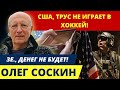 Зеленский,теряет покровителей в США?Шатдаун будет,денег Украине не будет?