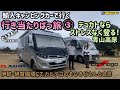 輸入キャンピングカー行き当たりばっ旅 デュカトならストレスなく登る！青山高原
