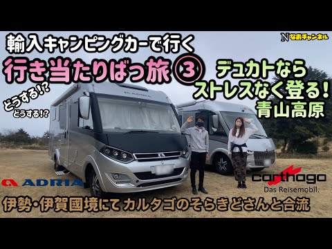 輸入キャンピングカー行き当たりばっ旅 デュカトならストレスなく登る！青山高原