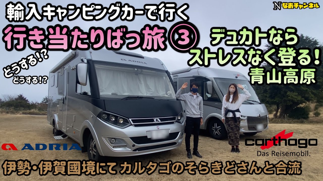 輸入キャンピングカー行き当たりばっ旅 デュカトならストレスなく登る！青山高原