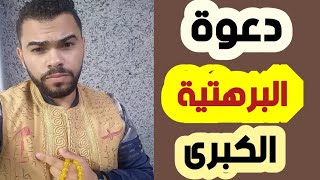 عزيمه البرهتيه وخدامها واستخدمها وكل ما يخصها