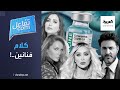 تفاعلكم فنانون يشككون بلقاح كورونا