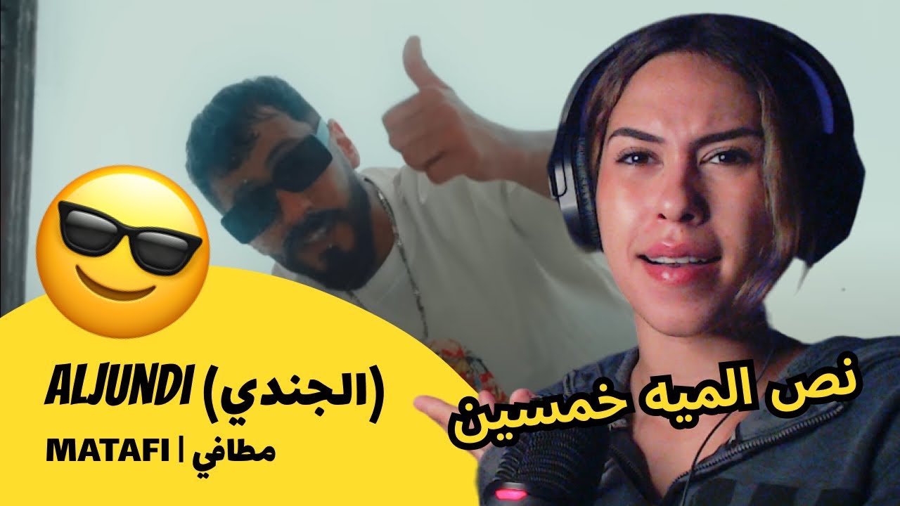 الرأي ورد الفعل ▷ Aljundi (الجندي) - MATAFI | مطافي