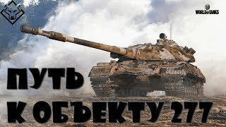 akellaprm play World of Tanks  Качаем т10 путь на объект 277