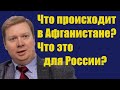 Дмитрий Суслов - Афганистан 2021: что там происходит? Что это для России?