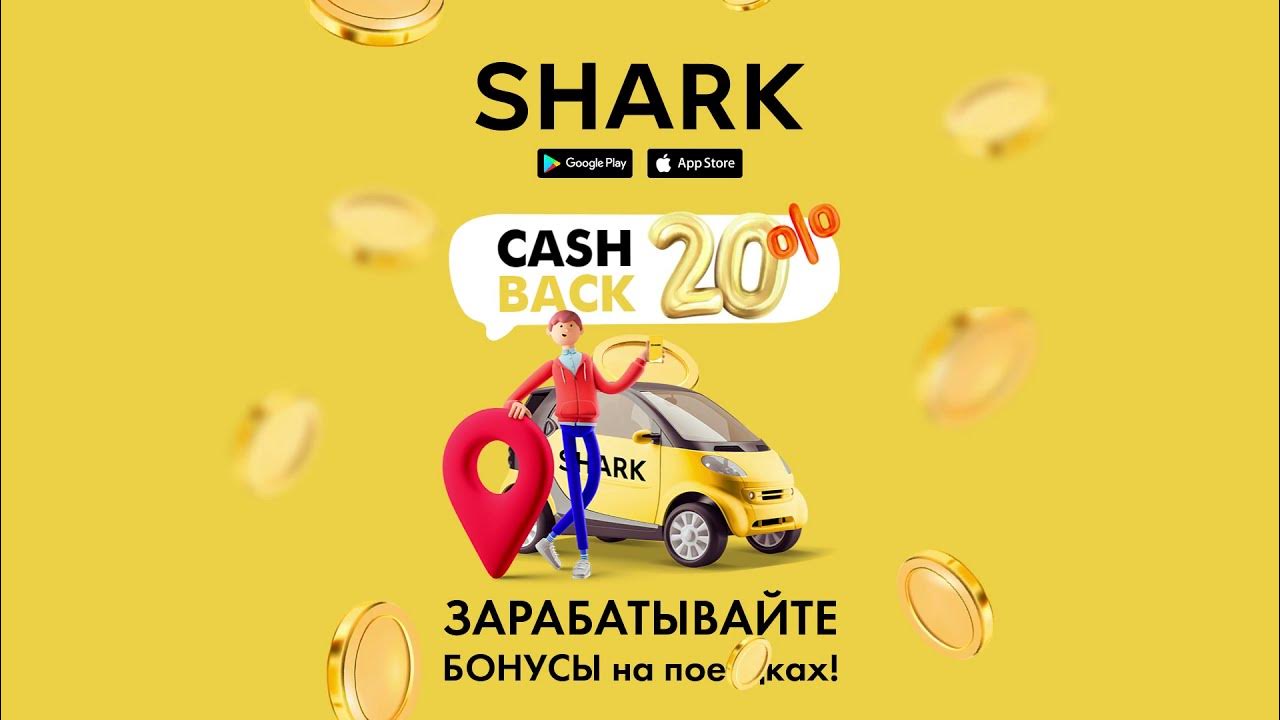 Кэшбэк такси. Клип вызывай такси. Фото за кэшбэк такси максимум. Акула таксист. Акула таксист.