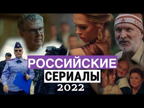 ТОП 10 РОССИЙСКИЕ СЕРИАЛЫ 2022 📺 ЛУЧШИЕ РУССКИЕ СЕРИАЛЫ 2022 ГОДА