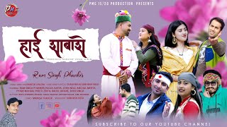 Haai Shabashe हई शबश Himachali Video Album 2024 Ram Singh Phanker Rakesh Dogra