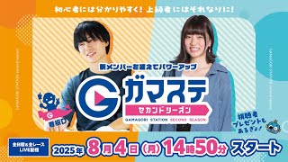 蒲郡ステーション LIVE配信【きょうも、あなたと 名鉄バス杯争奪戦】５日目 【2025年8月4日(月)】(ボートレース蒲郡)