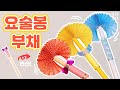 뾰로롱 정말 신기하고 예쁜 요술봉 부채 만들기 HOW TO MAKE MAGIC FAN 요술봉 부채 만들기 부채 만들기 부채 종이접기 요술부채 뾰로롱 정말 신기하고 예쁜 요술봉 부채 만들기 HOW TO MAKE MAGIC FAN 요술봉 부채 만들기 부채 만들기 부채 종이접기 요술부채