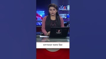 শারীরিক পরীক্ষা-নিরীক্ষার জন্য হাসপাতালে খালেদা জিয়া| Independent TV