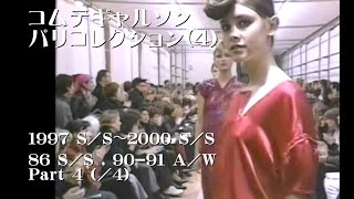 COMME des GARÇONS PARIS COLLECTION PART-4 1997 S/S-2000 S/S,1986S/S,1990-91A/W コムデギャルソン パリコレクション