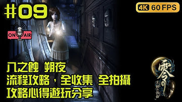 零～月蝕的假面 Remastered 【八之蝕 朔夜】 最速流程攻略，全收集 日記 備忘 錄影帶 全拍攝 鬼燈人偶+浮游靈+怒靈+地縛靈+ 攻略心得遊玩分享