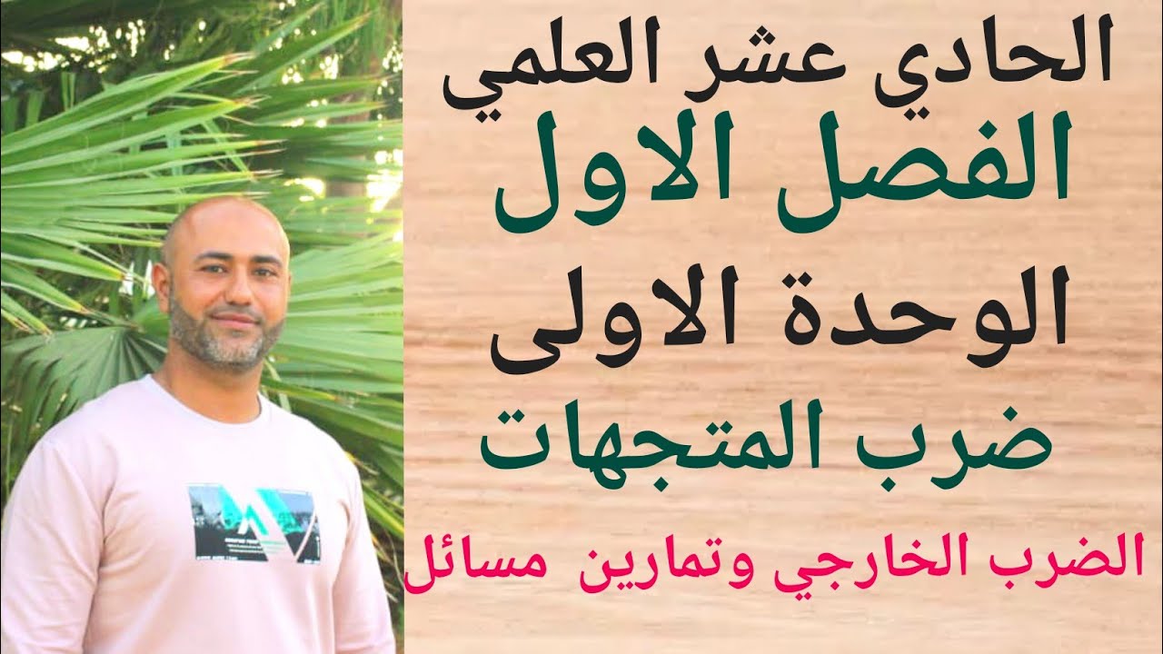 الحادي عشر العلمي : ضرب المتجهات(الضرب الخارجي