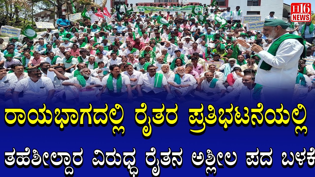 Farmers Protest : ರಾಯಭಾಗದಲ್ಲಿ ರೈತರ ಪ್ರತಿಭಟನೆಯಲ್ಲಿ ತಹೆಶೀಲ್ದಾರ ವಿರುಧ್ಧ ರೈತನ ಅಶ್ಲೀಲ ಪದ ಬಳಕೆ | H16 News