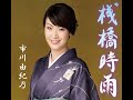 桟橋時雨 歌唱 市川由紀乃 作詞 木下龍太郎:作曲 岡 千秋