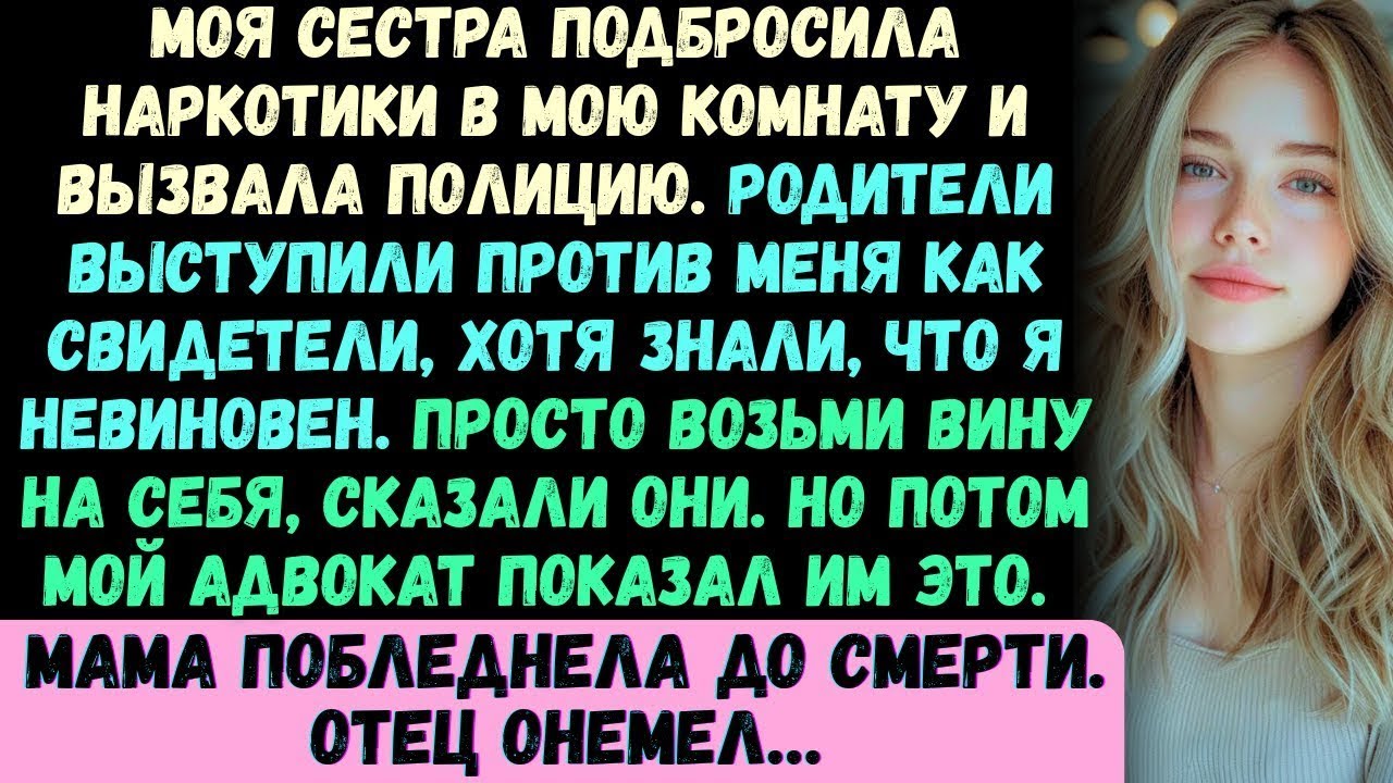 Моя сестра подбросила наркотики в мою комнату и вызвала ПОЛИЦИЮ  Мои родители поддержали её…