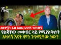 የልጃቸው መቃብር ላይ በየቀኑ የሚያለቅሱት አዛሳኝ እናት ምን ገጥሟቸው ነው? | Ethiopia