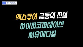 먼저 파는 사람이 살아 남는다 ( feat 엑스큐어, 하이퍼코퍼레이션, 씨유메디칼 )
