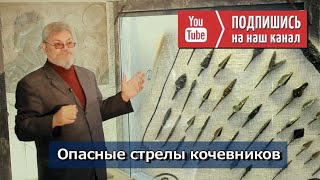 Юрий Круглов: Опасные стрелы кочевников (Часть 4) #История #ДухВойна #казаньдостопримечательности