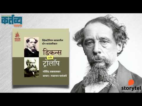 चार्लस् डिकन्स - गोविंद तळवलकर | Charles Dickens | Govind Talwalkar