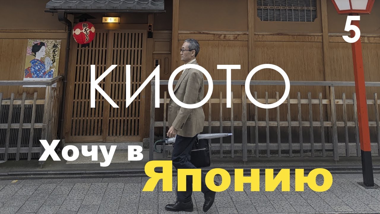 Хочу в Японию #5 / релакс Киото, улица гейш, храмы, дегустация суши, ночная Осака