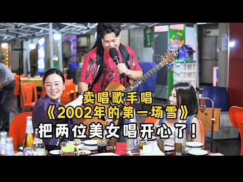 賣唱歌手被點歌 2002年的第一場雪 兩位美女聽得可開心了 Cover 大勝歌歌