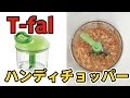 【ティファール】ハンディチョッパーでみじん切りをしてみた。