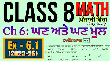 Class 8 Math Ex - 6.1 Punjabi Medium│Fully Solved│Ch 6: ਘਣ ਅਤੇ ਘਣਮੂਲ│New Book