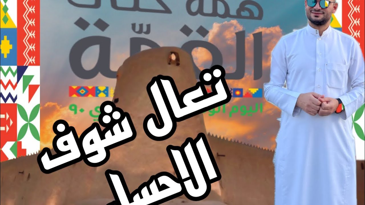 زيارة واستكشاف الاحساء  | الهفوف | المبرز