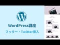【WordPress講座4】フッター・Twitterタイムライン挿入・サイドバー変更