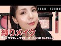 【どハマり】ボビイブラウン × フラワー ガール NYC コレクションアイテム使って縛りメイク！【BOBBI BROWN】