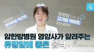 소람한방병원 유방암에 좋은 음식