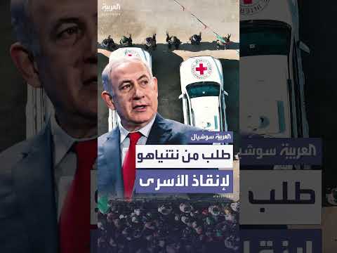 نتنياهو يطلب من الصليب الأحمر التدخل لإنقاذ الأسرى بغزة