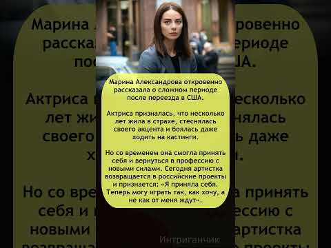 💔 #МаринаАлександрова — звезда, боявшаяся быть собой после переезда! #откровение #звезды