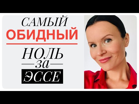 ЕГЭ Английский! Самый Обидный Способ Получить Ноль за Эссе