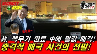韓, 핵무기 원료 中에 헐값 매각! 충격적 매국 사건의 전말!