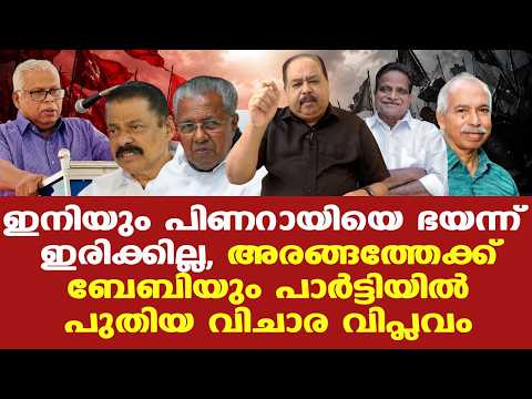 Pinarayi|MV Govindan|CPM -ല്‍ പിണറായിസത്തിനെതിരെ പടയൊരുക്കം, ഇനിയും ഇവരുടെ താളത്തിന് തുള്ളാനില്ല