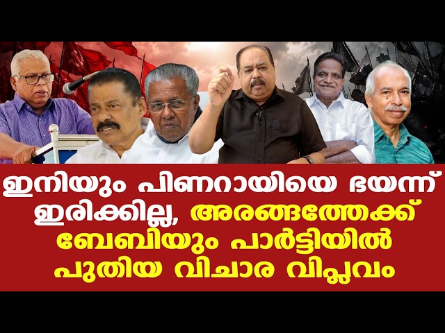 Pinarayi|MV Govindan|CPM -ല്‍ പിണറായിസത്തിനെതിരെ പടയൊരുക്കം, ഇനിയും ഇവരുടെ താളത്തിന് തുള്ളാനില്ല