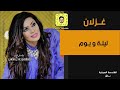 غزلان ليلة و يوم اروع طرب عراقي 2021 غزلان ليلة و يوم اروع طرب عراقي 2021