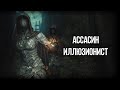 Skyrim ГАЙД - ЛУЧШИЙ АССАСИН ИЛЛЮЗИОНИСТ! Невидимость, БЕССМЕРТИЕ и Супер Урон!