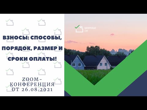 СНТ: Взносы - способы, порядок, размер и сроки оплаты!