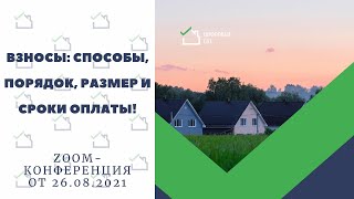 СНТ: Взносы - способы, порядок, размер и сроки оплаты!