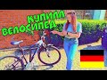 Цены на велосипеды в Германии